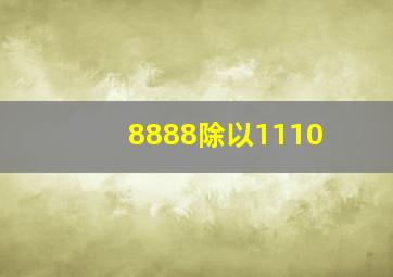 8888除以1110