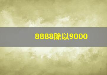 8888除以9000