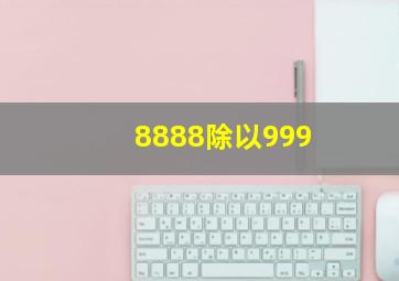 8888除以999