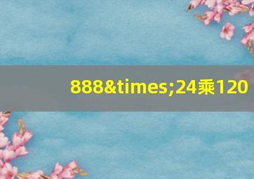 888×24乘120