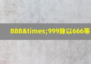 888×999除以666等于几