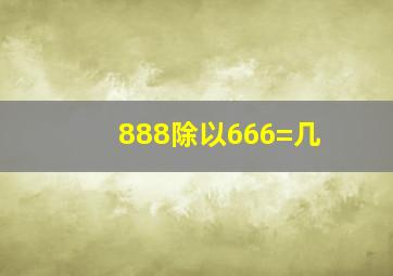 888除以666=几