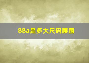 88a是多大尺码腰围