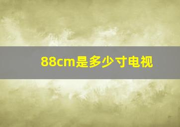 88cm是多少寸电视