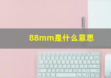 88mm是什么意思