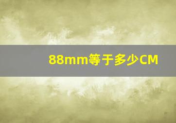 88mm等于多少CM