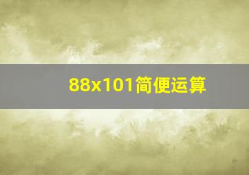 88x101简便运算