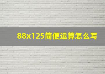 88x125简便运算怎么写