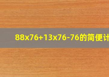 88x76+13x76-76的简便计算