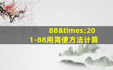 88×201-88用简便方法计算