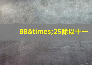 88×25除以十一