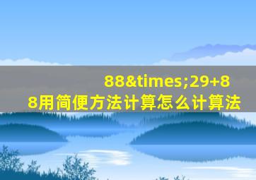 88×29+88用简便方法计算怎么计算法