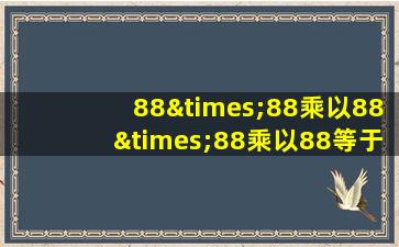 88×88乘以88×88乘以88等于几