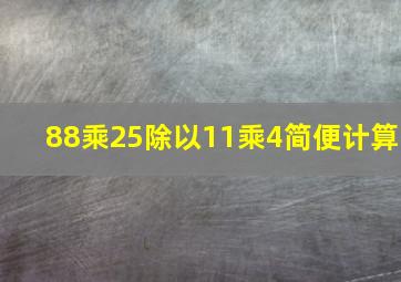 88乘25除以11乘4简便计算