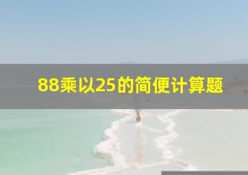 88乘以25的简便计算题