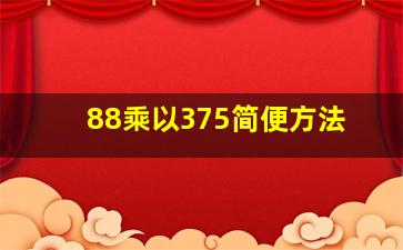 88乘以375简便方法