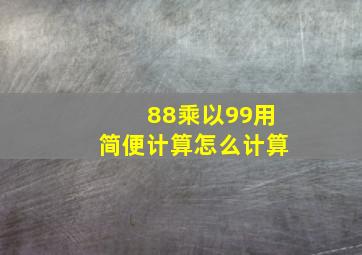 88乘以99用简便计算怎么计算