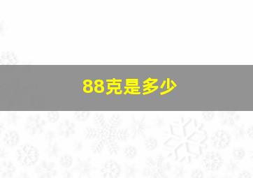 88克是多少