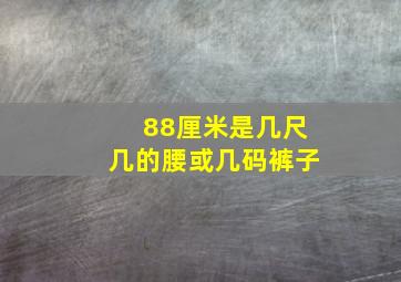 88厘米是几尺几的腰或几码裤子