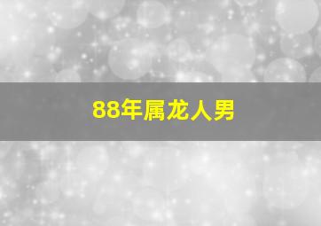 88年属龙人男