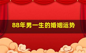 88年男一生的婚姻运势