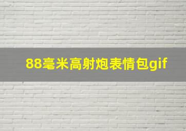 88毫米高射炮表情包gif