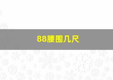 88腰围几尺