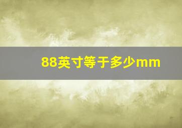 88英寸等于多少mm