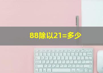 88除以21=多少