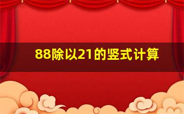 88除以21的竖式计算