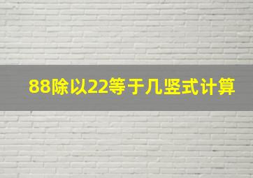 88除以22等于几竖式计算