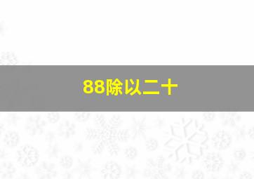 88除以二十