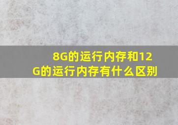 8G的运行内存和12G的运行内存有什么区别