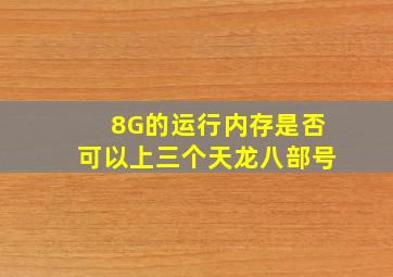 8G的运行内存是否可以上三个天龙八部号