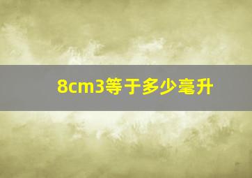 8cm3等于多少毫升