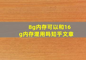 8g内存可以和16g内存混用吗知乎文章