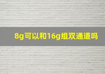 8g可以和16g组双通道吗