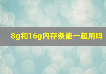 8g和16g内存条能一起用吗