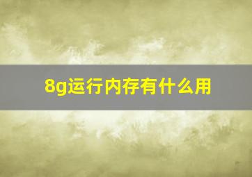 8g运行内存有什么用