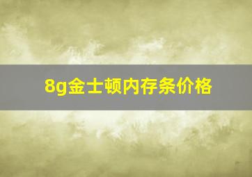 8g金士顿内存条价格