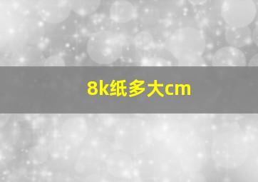 8k纸多大cm