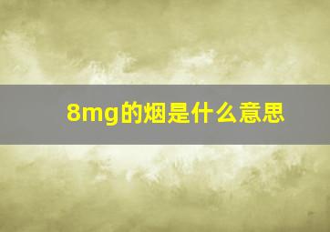 8mg的烟是什么意思