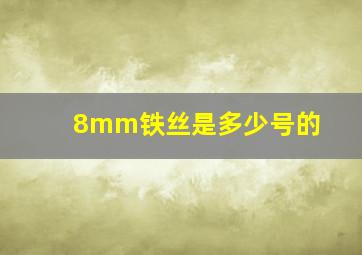 8mm铁丝是多少号的