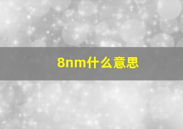 8nm什么意思