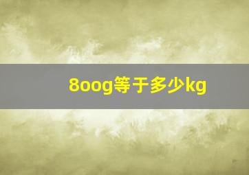 8oog等于多少kg