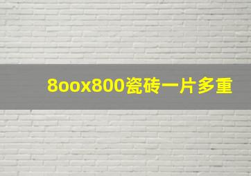 8oox800瓷砖一片多重