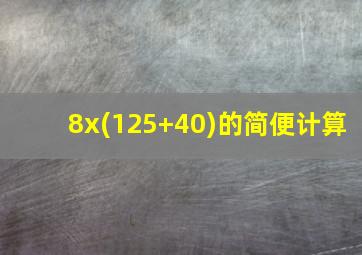 8x(125+40)的简便计算