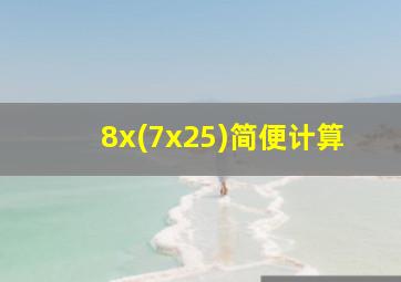 8x(7x25)简便计算