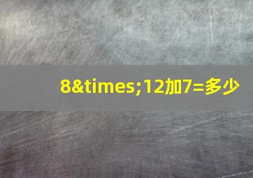 8×12加7=多少