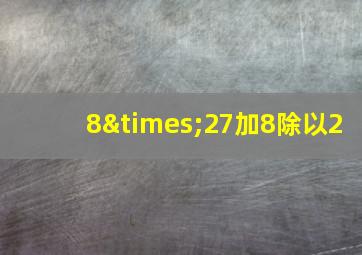 8×27加8除以2